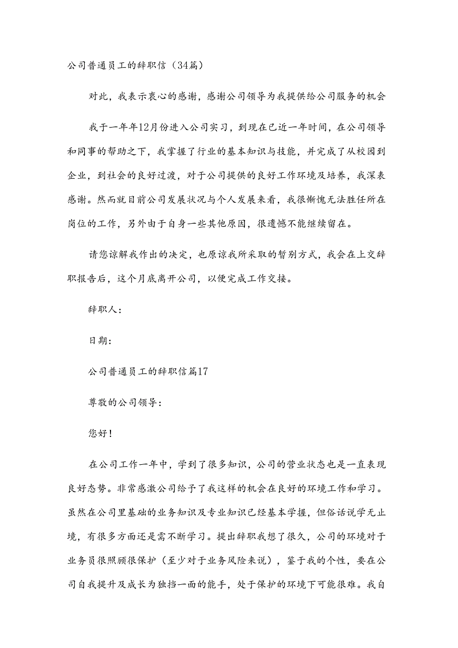 公司普通员工的辞职信（34篇）.docx_第1页