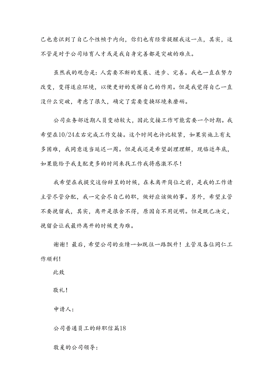 公司普通员工的辞职信（34篇）.docx_第2页