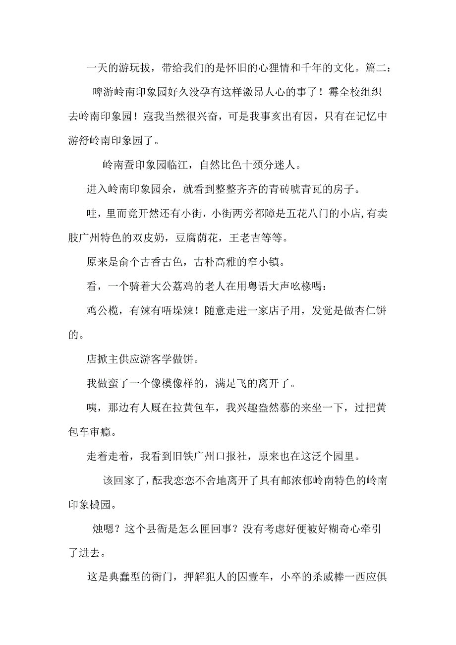 岭南印象园作文.docx_第2页