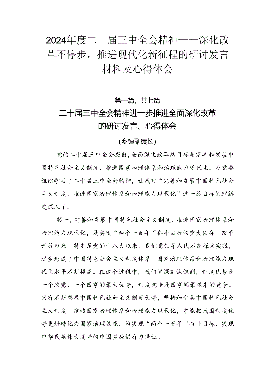 2024年度二十届三中全会精神——深化改革不停步推进现代化新征程的研讨发言材料及心得体会.docx_第1页