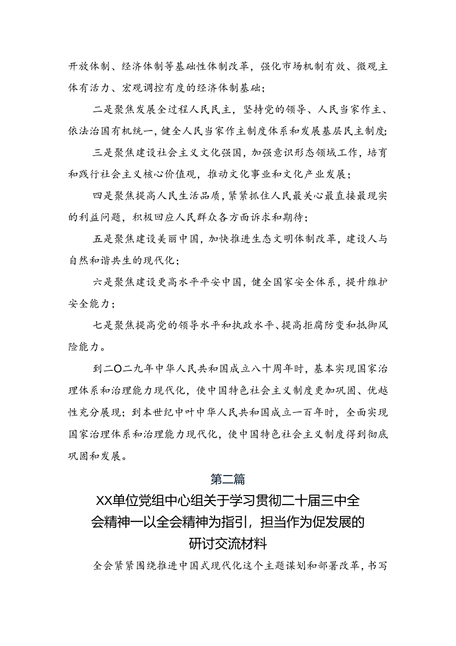 2024年度二十届三中全会精神——深化改革不停步推进现代化新征程的研讨发言材料及心得体会.docx_第3页