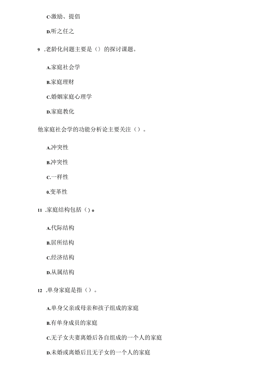 家庭婚姻咨询师基础试题及答案DOC.docx_第3页