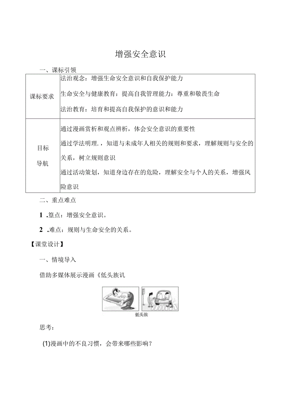 （2024年秋新改）部编版七年级上册道德与法治《增强安全意识》教案.docx_第1页