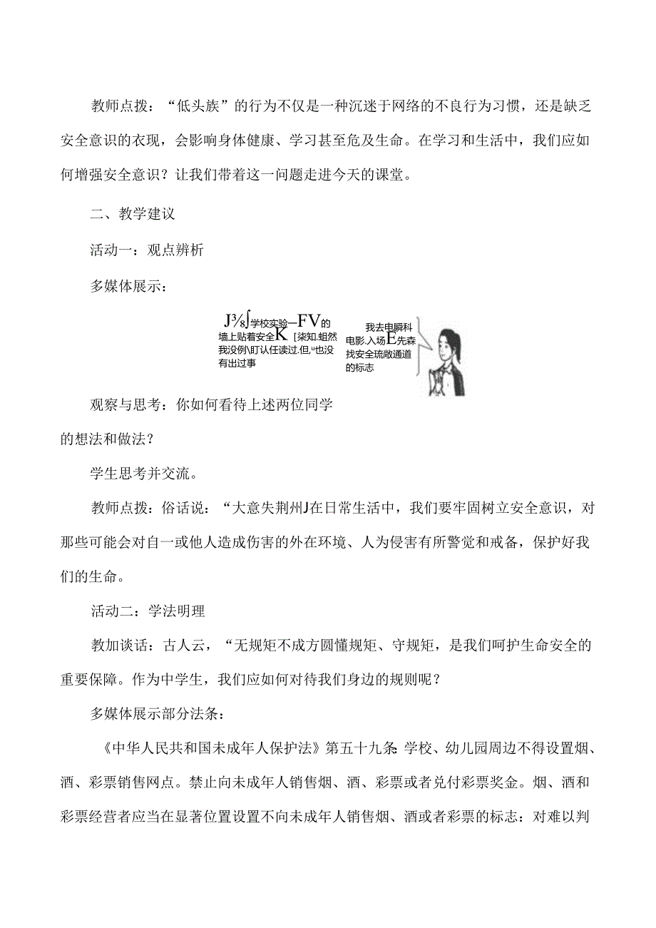 （2024年秋新改）部编版七年级上册道德与法治《增强安全意识》教案.docx_第3页