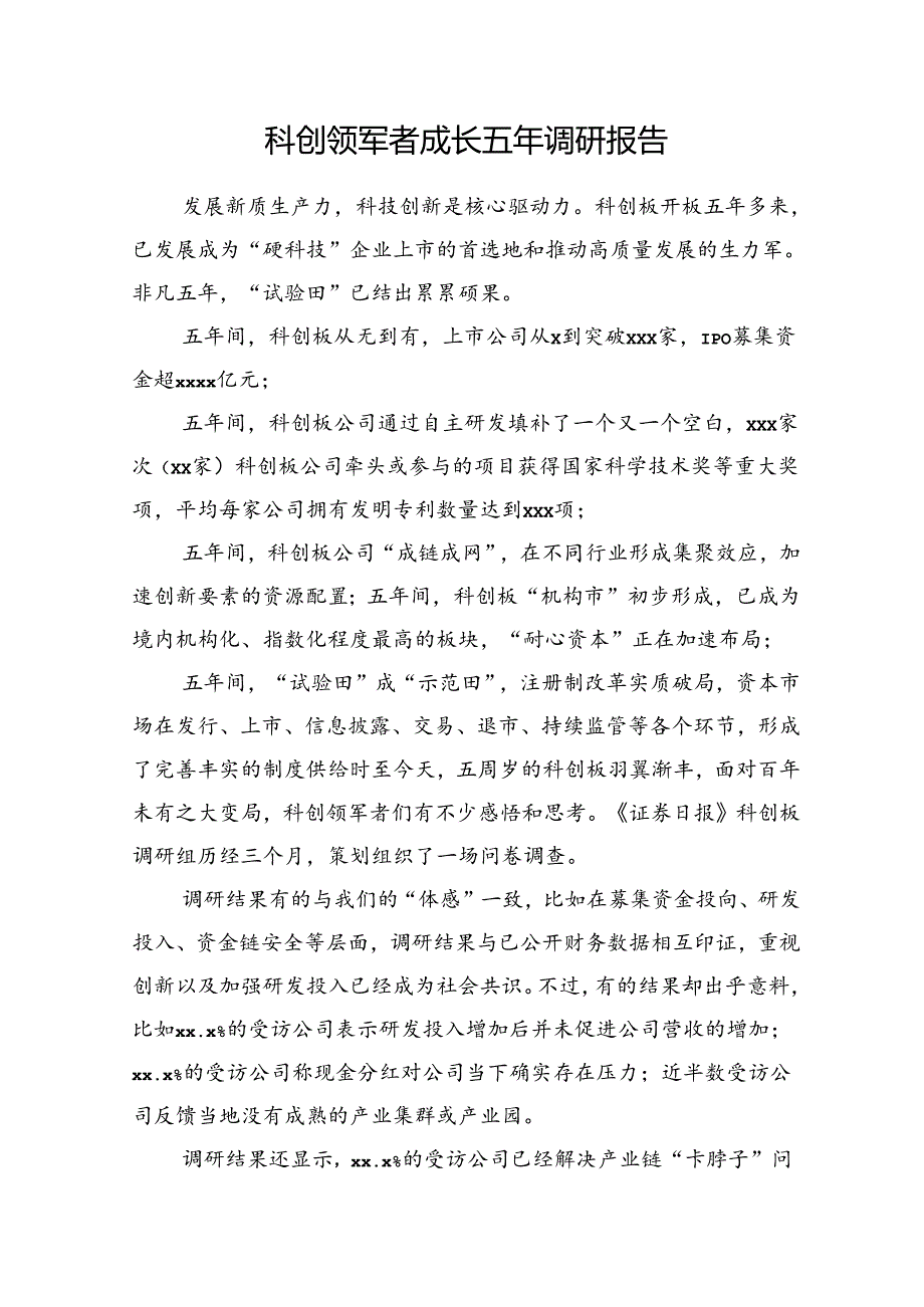 科创领军者成长五年调研报告.docx_第1页