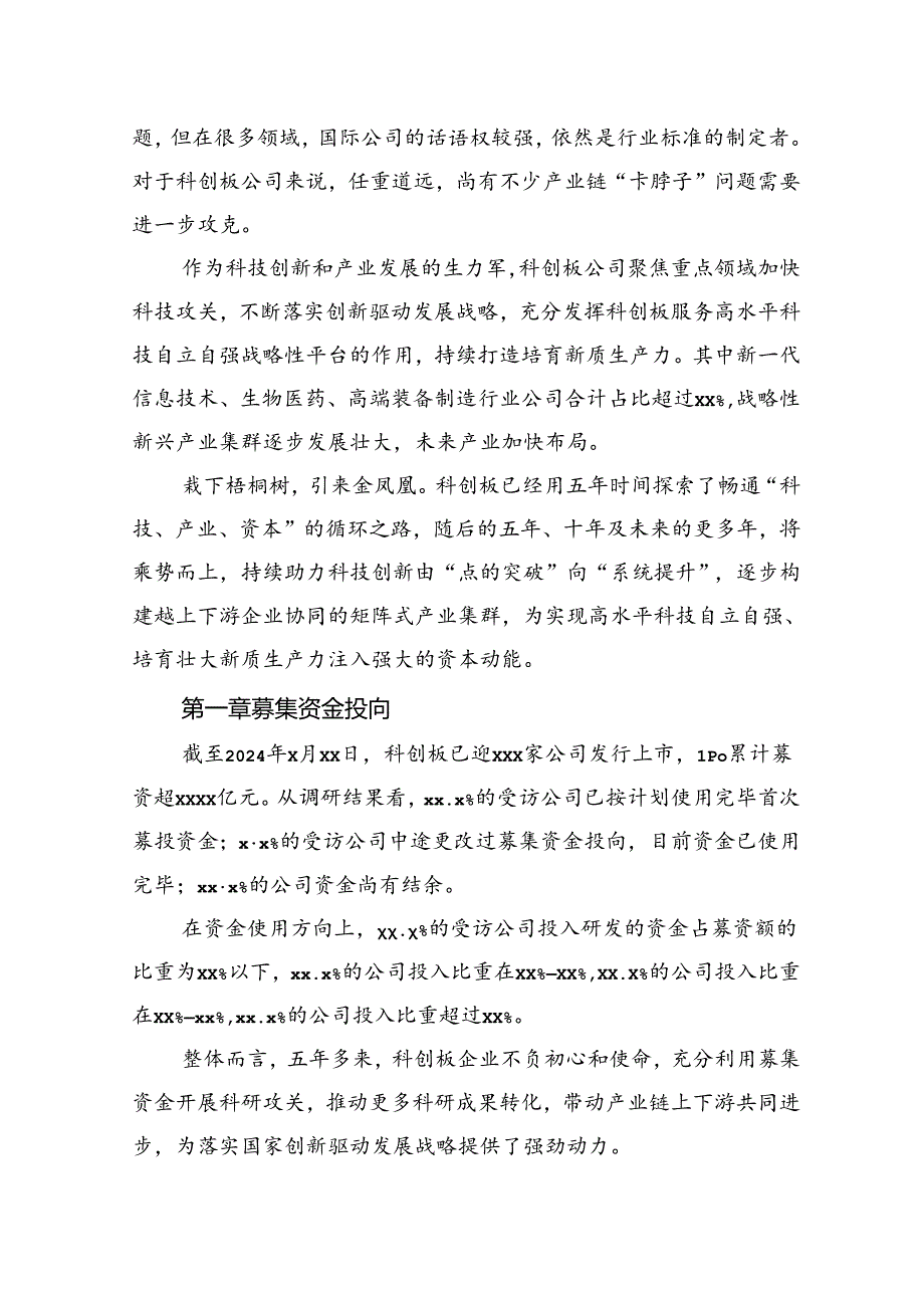 科创领军者成长五年调研报告.docx_第2页