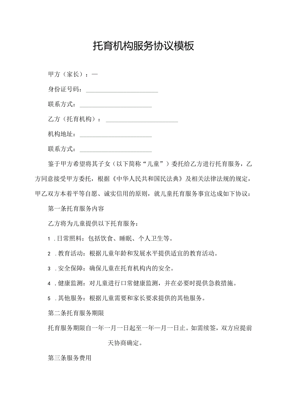 托育机构服务协议模板.docx_第1页