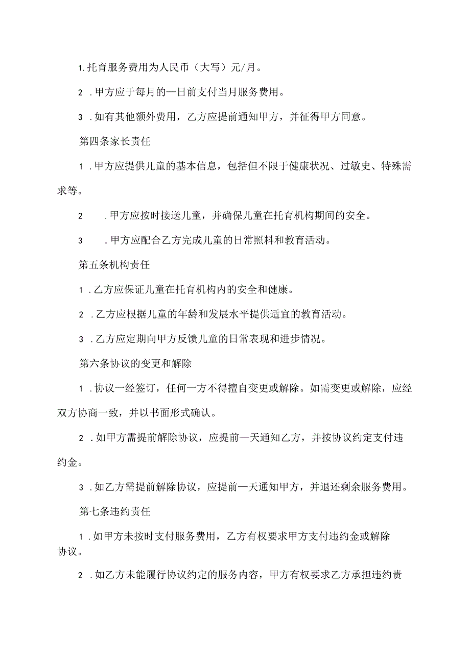 托育机构服务协议模板.docx_第2页