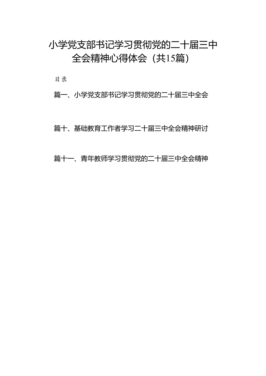 （15篇）小学党支部书记学习贯彻党的二十届三中全会精神心得体会范文.docx_第1页