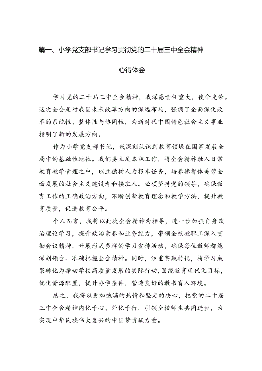 （15篇）小学党支部书记学习贯彻党的二十届三中全会精神心得体会范文.docx_第2页