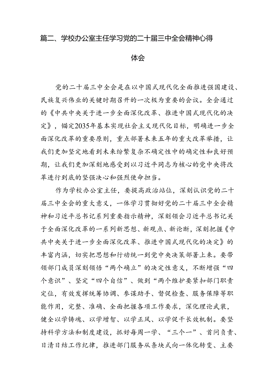 （15篇）小学党支部书记学习贯彻党的二十届三中全会精神心得体会范文.docx_第3页