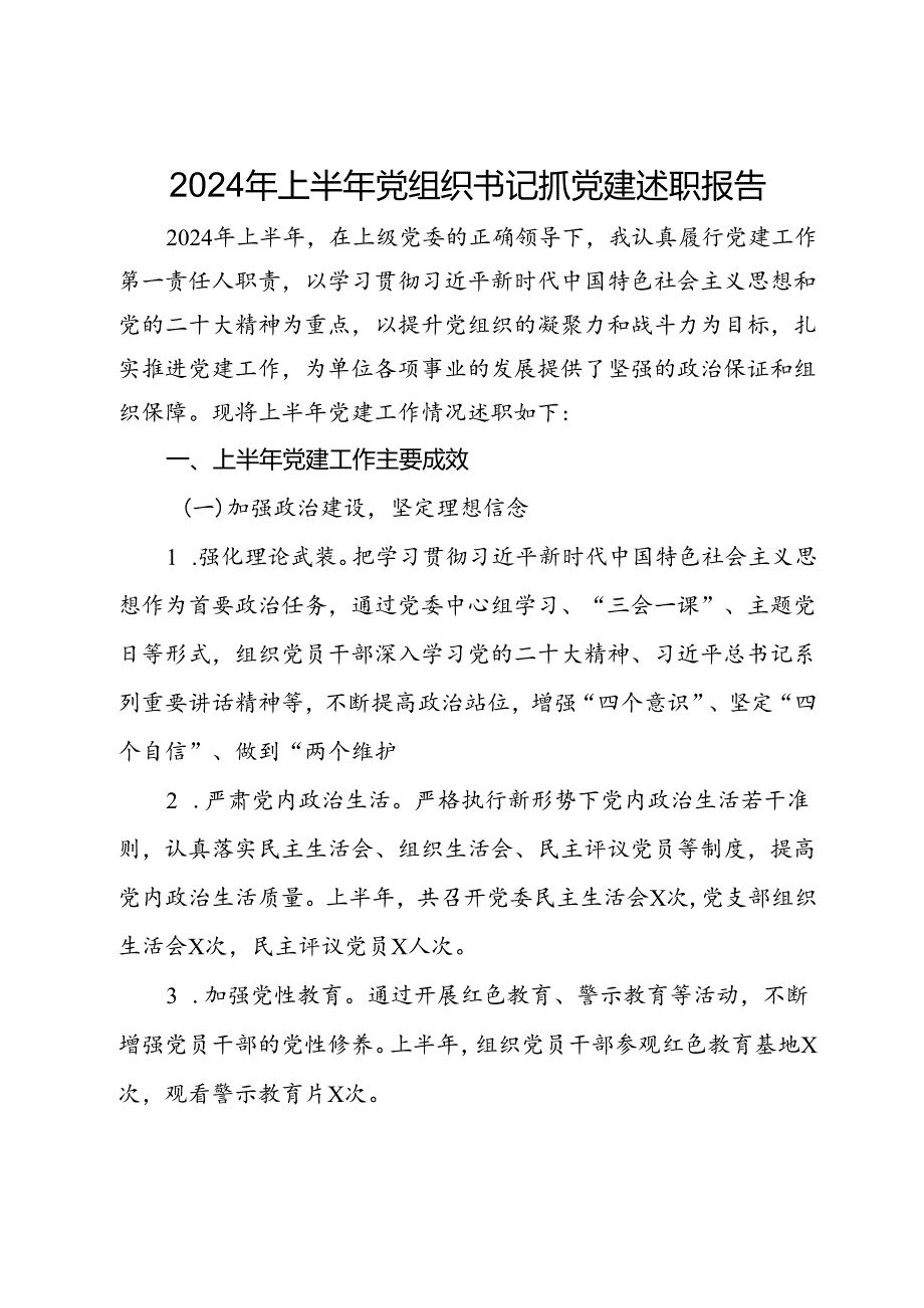 2024年上半年党组织书记抓党建述职报告.docx_第1页