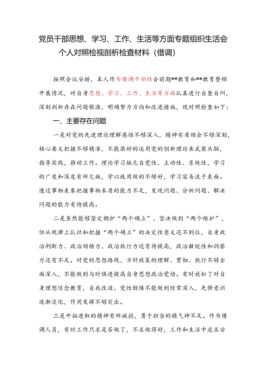 党员干部对照思想、学习、工作、生活等方面专题组织生活会个人检视剖析检查材料.docx_第1页