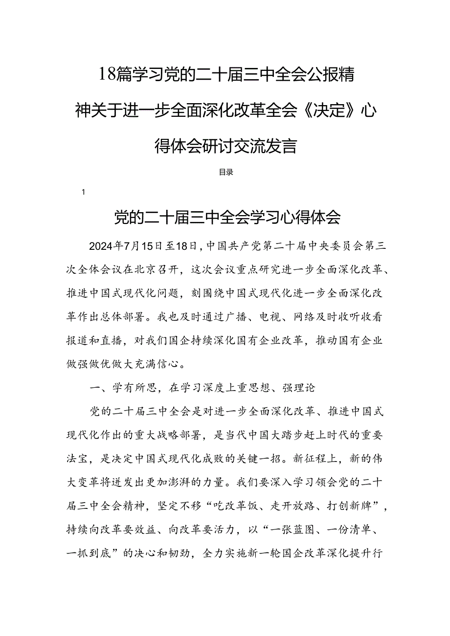 18篇学习党的二十届三中全会公报精神关于进一步全面深化改革全会《决定》心得体会研讨交流发言.docx_第1页