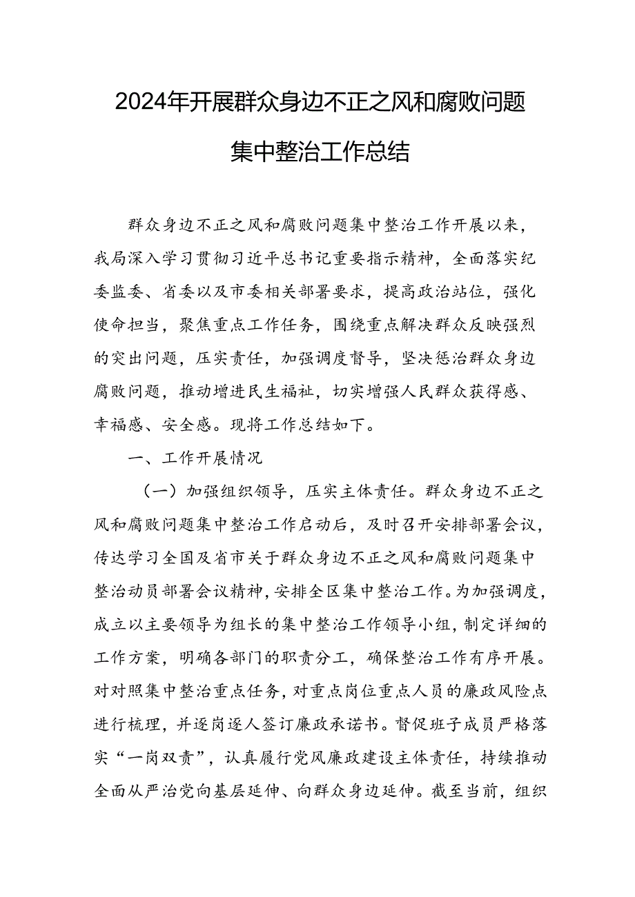 开展2024年《群众身边不正之风和腐败问题集中整治》工作情况总结 （合计9份）.docx_第1页