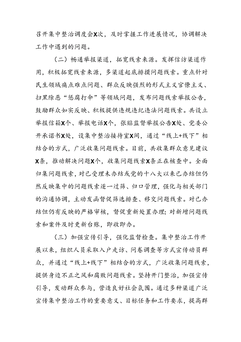 开展2024年《群众身边不正之风和腐败问题集中整治》工作情况总结 （合计9份）.docx_第2页