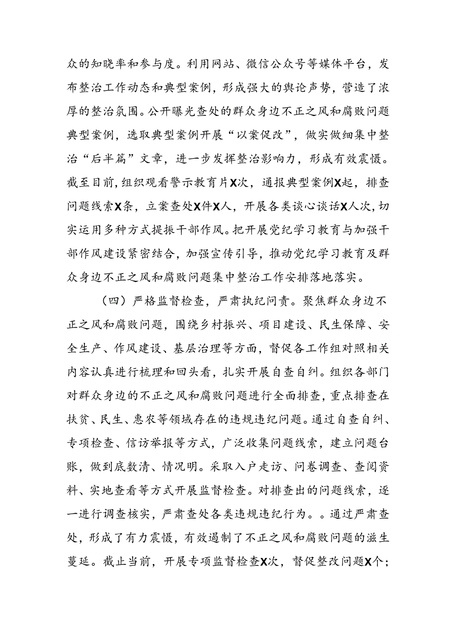 开展2024年《群众身边不正之风和腐败问题集中整治》工作情况总结 （合计9份）.docx_第3页