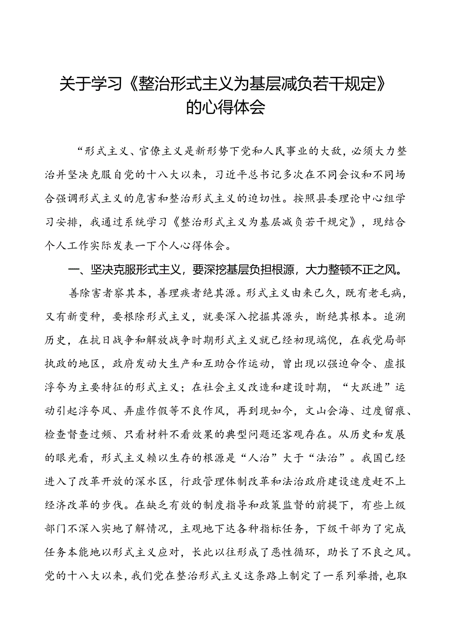 八篇党员干部关于学习《整治形式主义为基层减负若干规定》的心得体会.docx_第1页