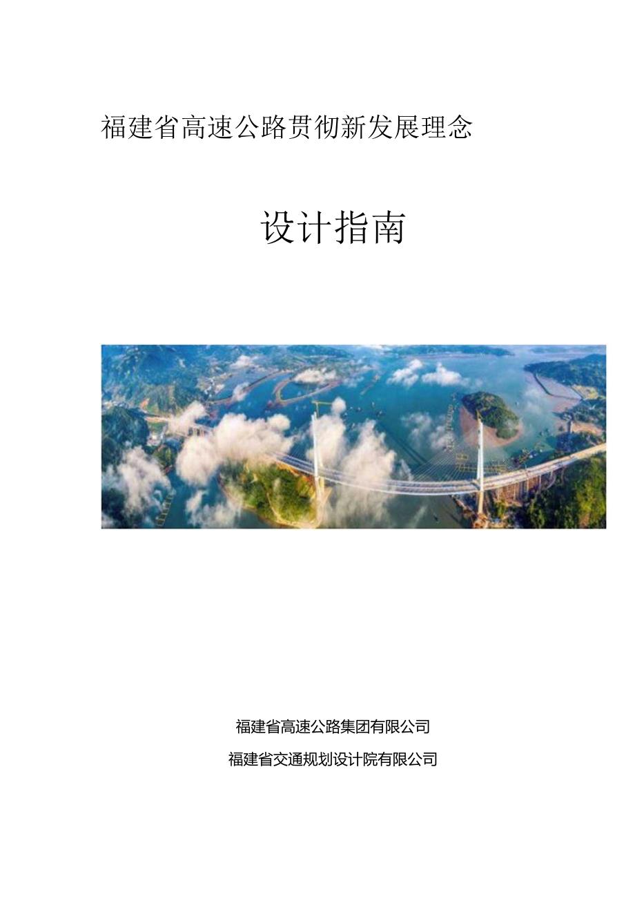 福建省高速公路贯彻新发展理念设计指南.docx_第1页