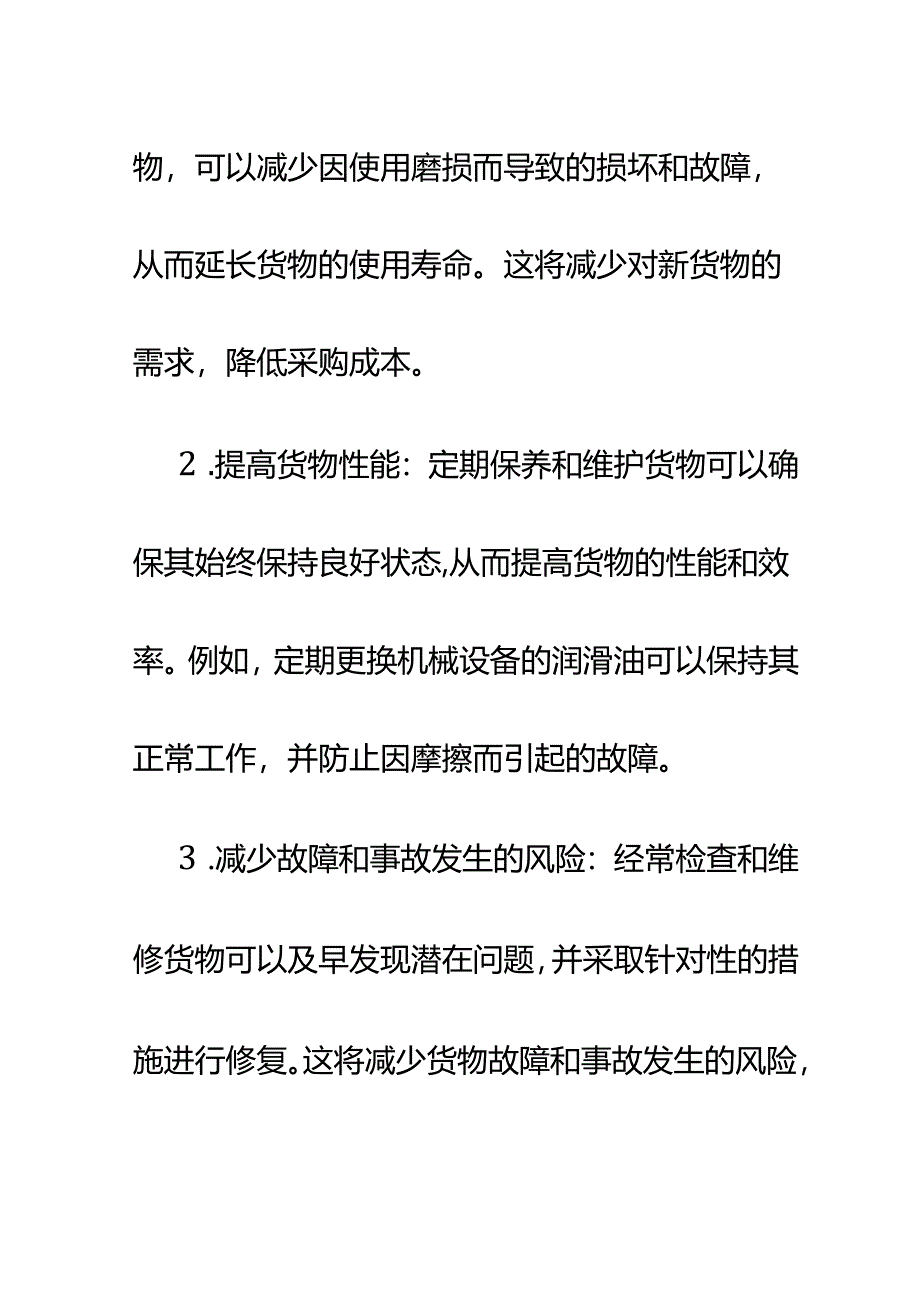 货物维保方案.docx_第2页