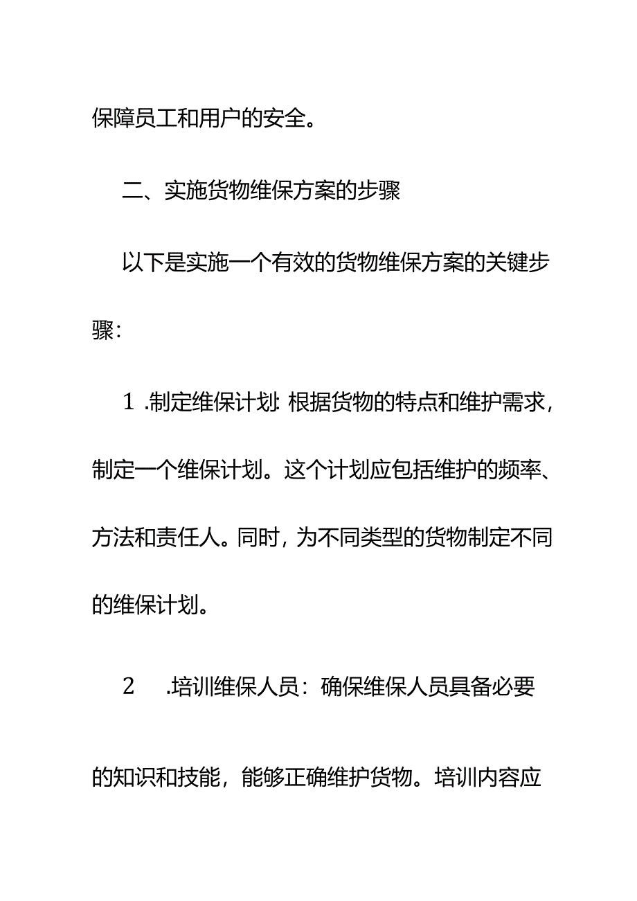 货物维保方案.docx_第3页