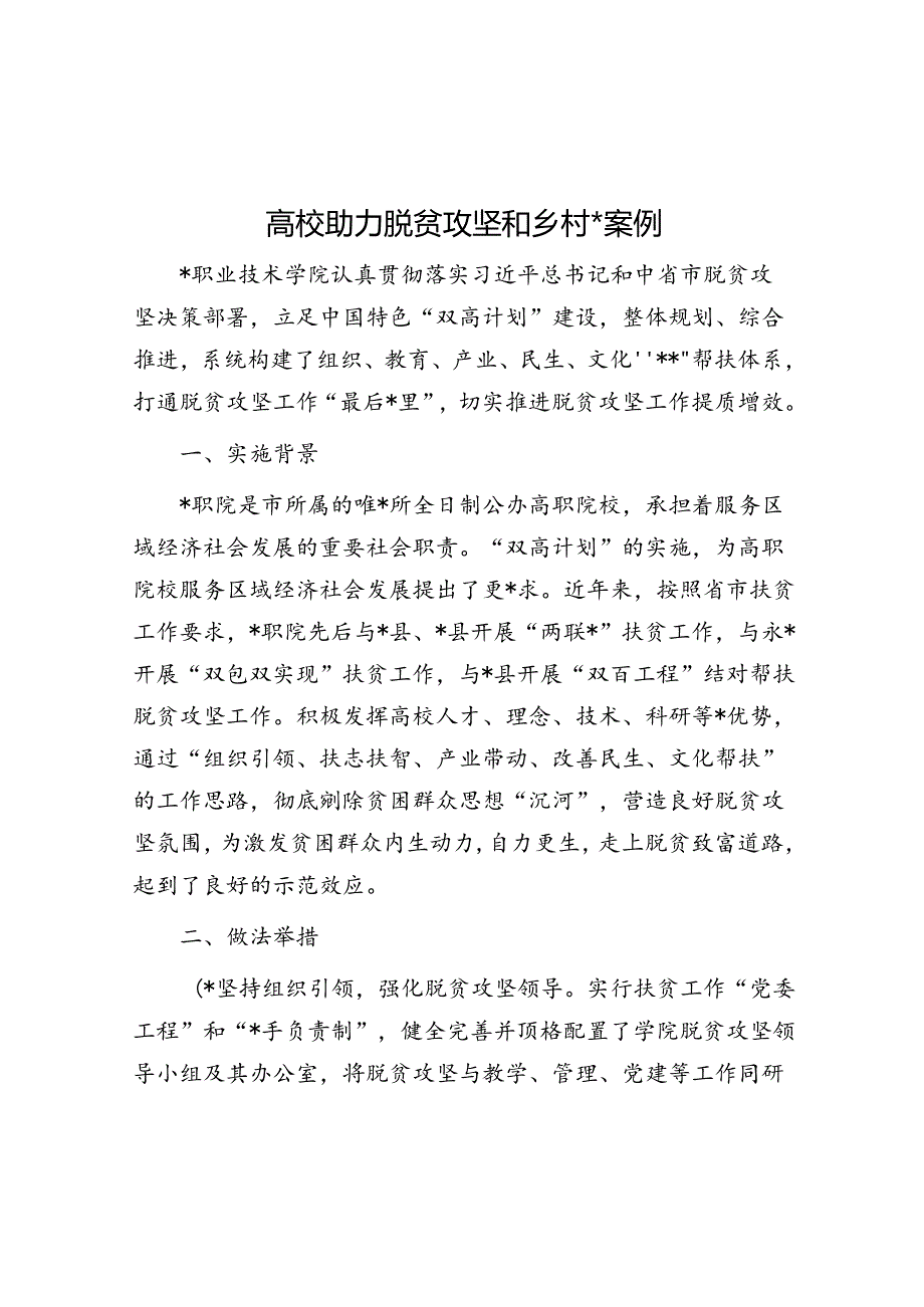 高校助力脱贫攻坚和乡村振兴案例.docx_第1页