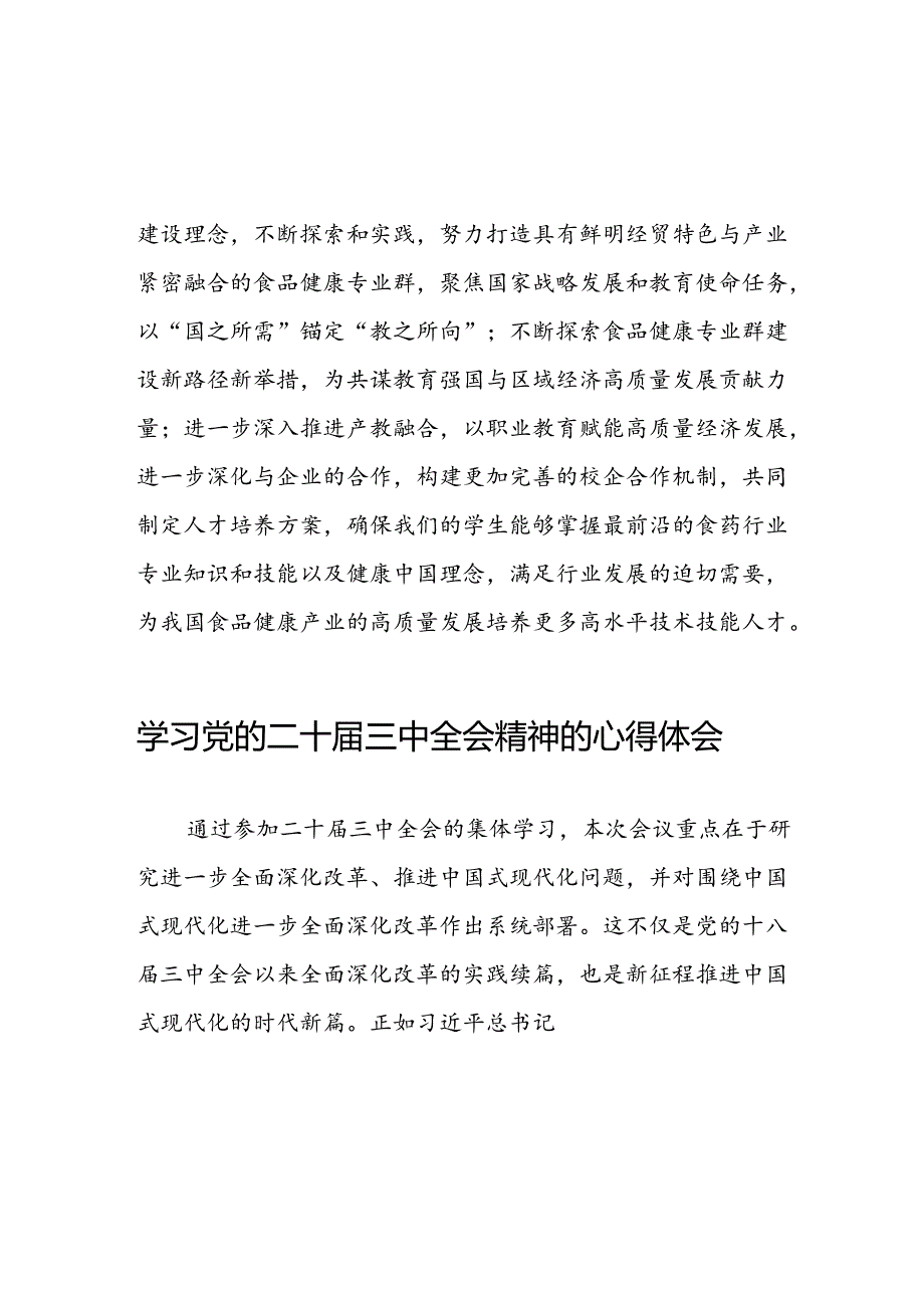 关于2024年党的二十届三中全会精神的心得体会五十五篇.docx_第2页