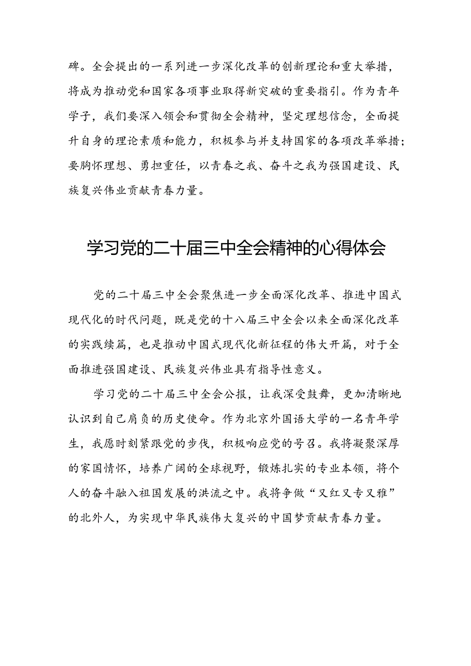 2024年学习贯彻二十届三中全会精神的心得体会汇编42篇.docx_第3页