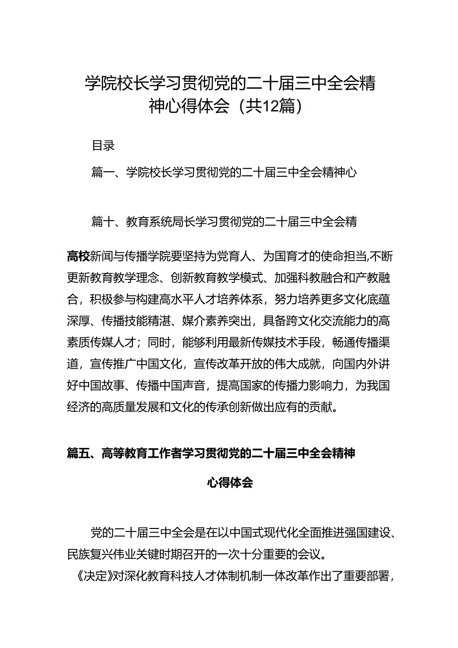 学院校长学习贯彻党的二十届三中全会精神心得体会12篇（精选）.docx_第1页