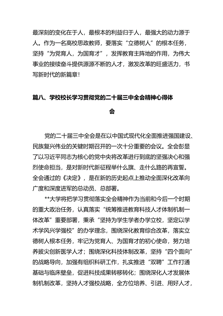 学院校长学习贯彻党的二十届三中全会精神心得体会12篇（精选）.docx_第3页