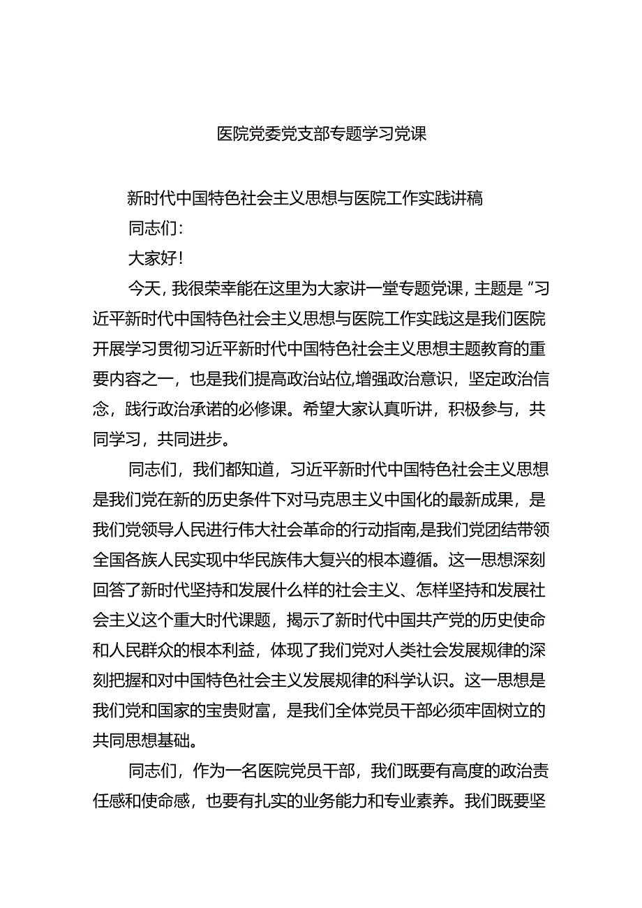 医院党委党支部专题学习党课(精选五篇汇编).docx_第1页