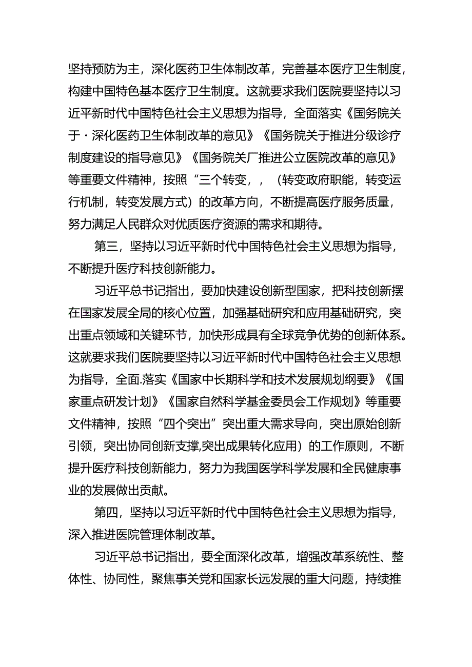 医院党委党支部专题学习党课(精选五篇汇编).docx_第3页