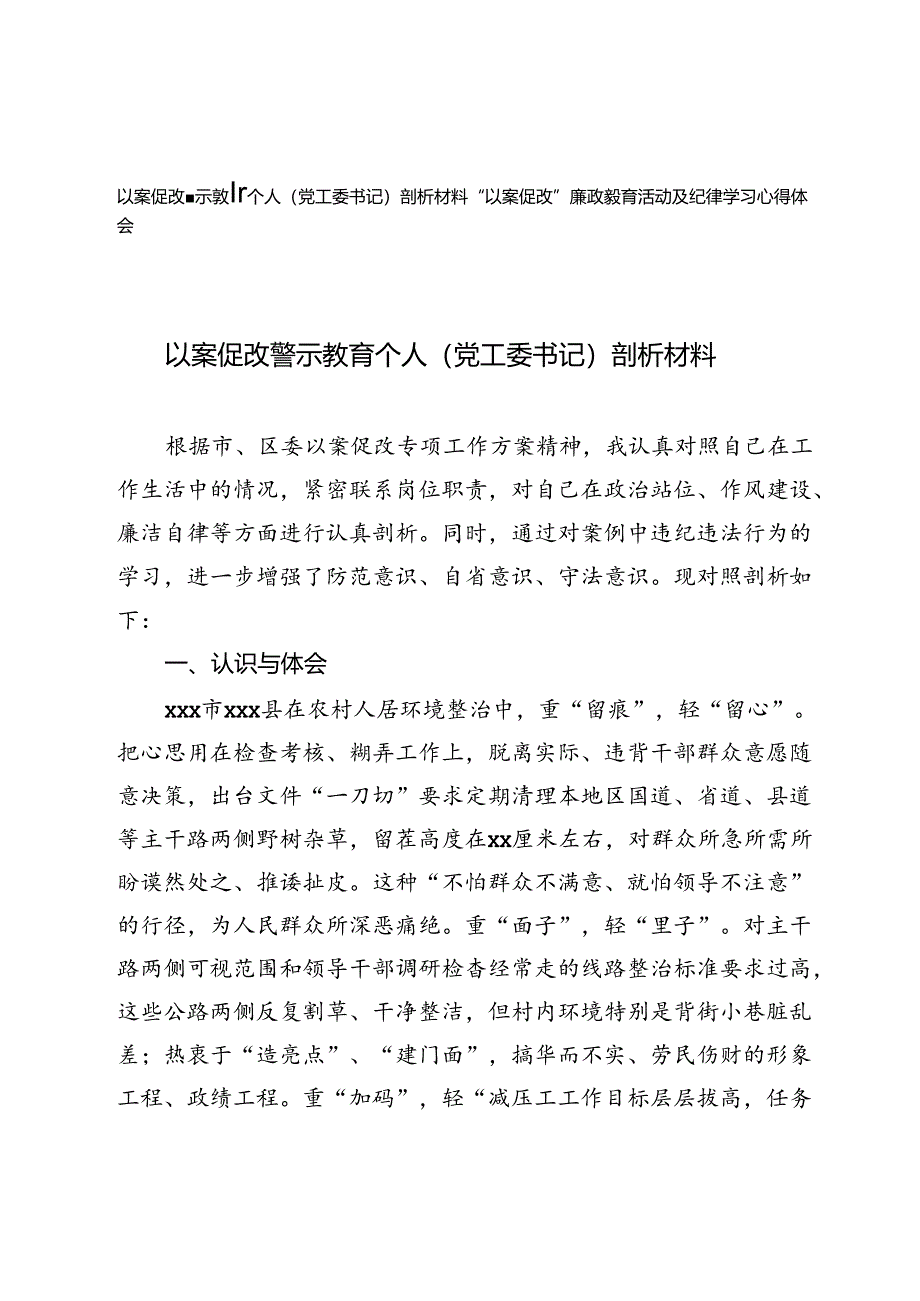 2024年以案促改警示教育个人（党工委书记）剖析材料+“以案促改”廉政教育活动及纪律学习心得体会.docx_第1页