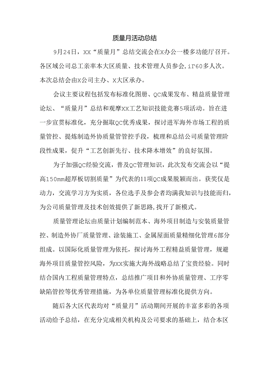 质量月活动总结.docx_第1页