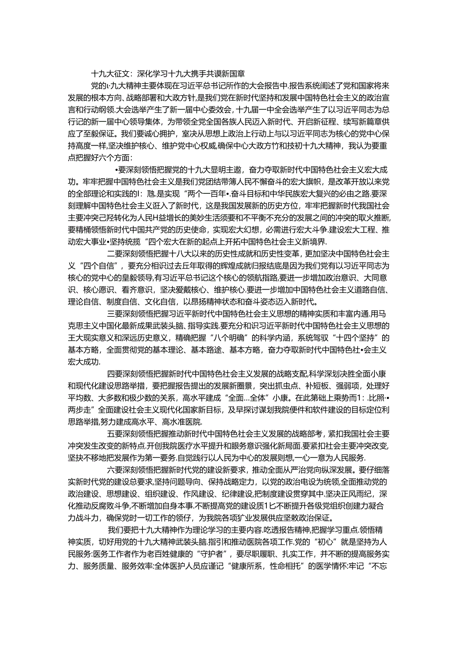 十九大征文：深入学习十九大 携手共谋新篇章.docx_第1页