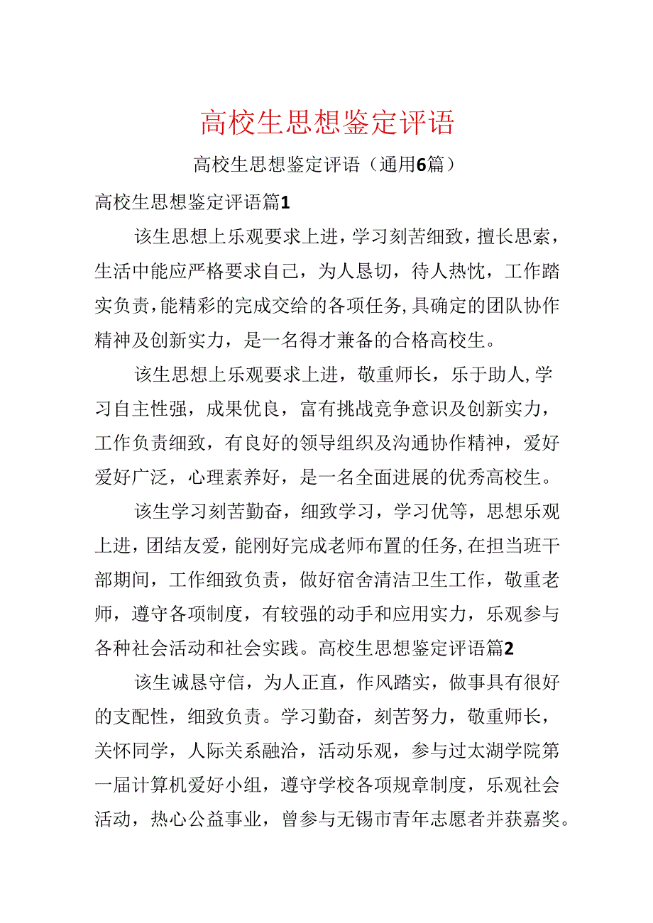 大学生思想鉴定评语.docx_第1页