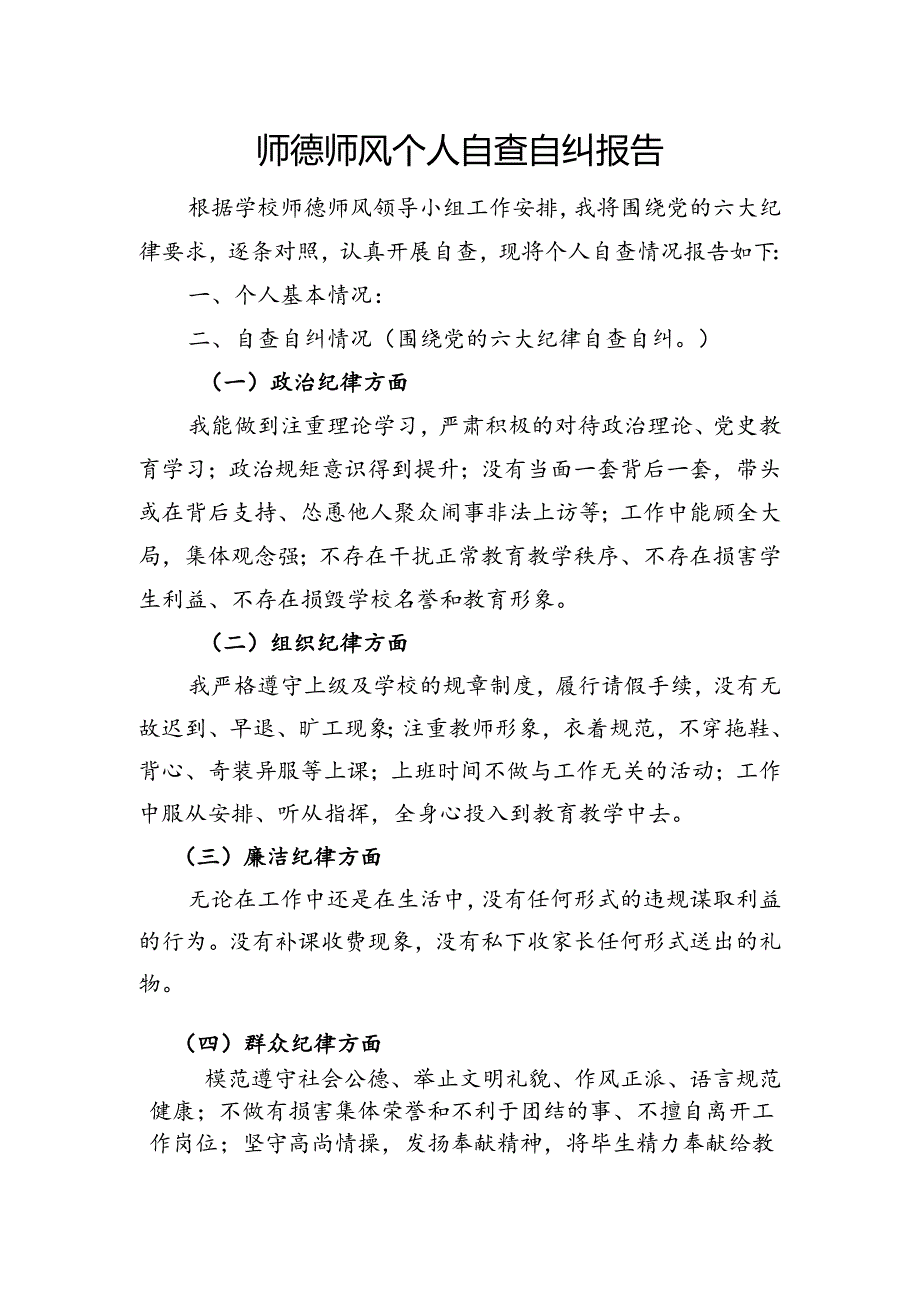 师德师风自查自纠报告.docx_第1页