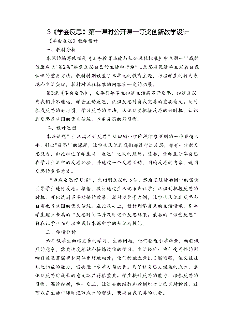 3《学会反思》 第一课时 公开课一等奖创新教学设计.docx_第1页