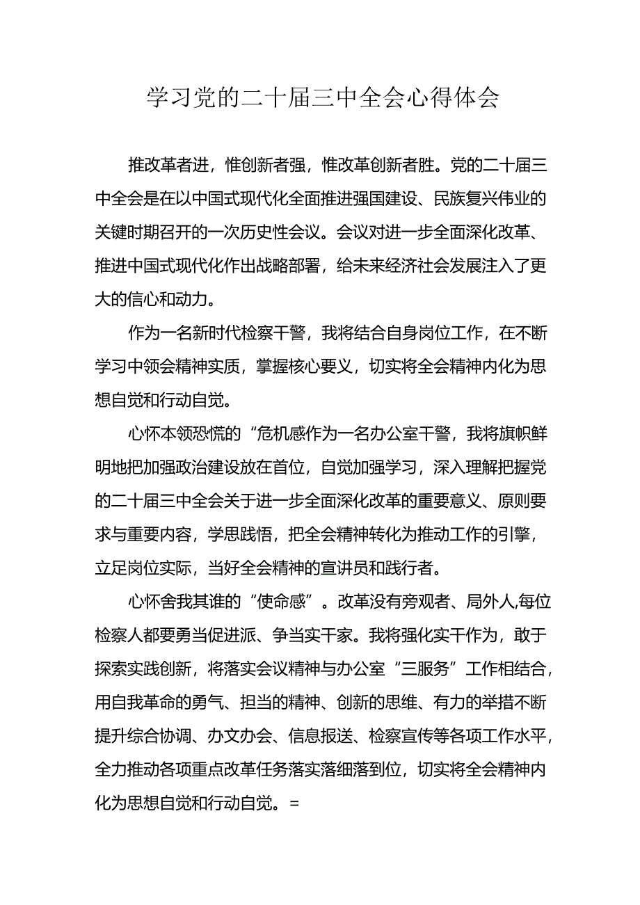 学习2024年学习党的二十届三中全会个人心得体会 （合计16份）.docx_第1页