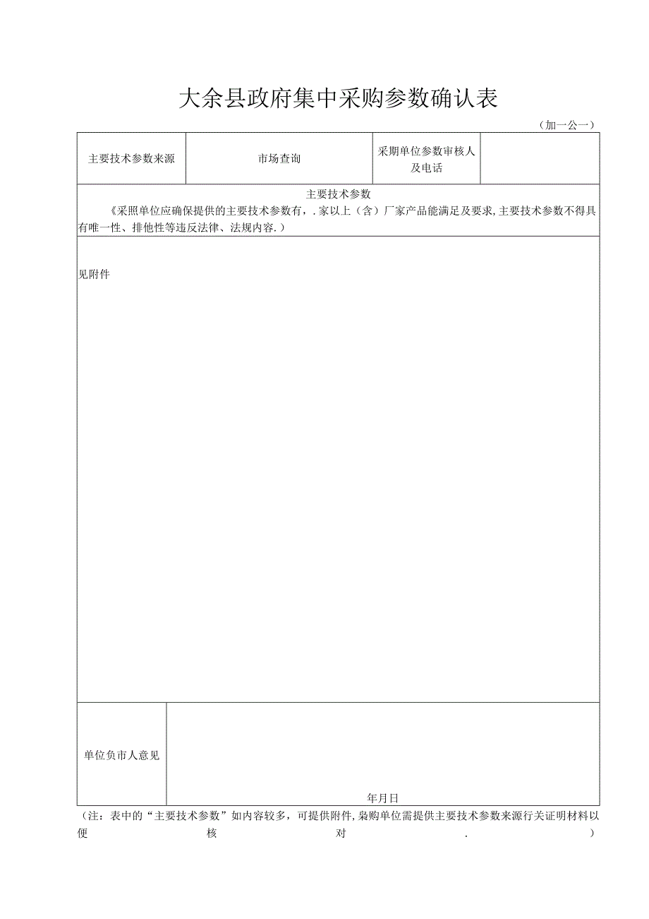 安远县政府采购货物参数确认表.docx_第1页