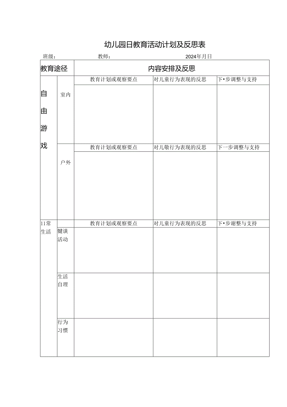 幼儿园日教育活动计划及反思表.docx_第1页