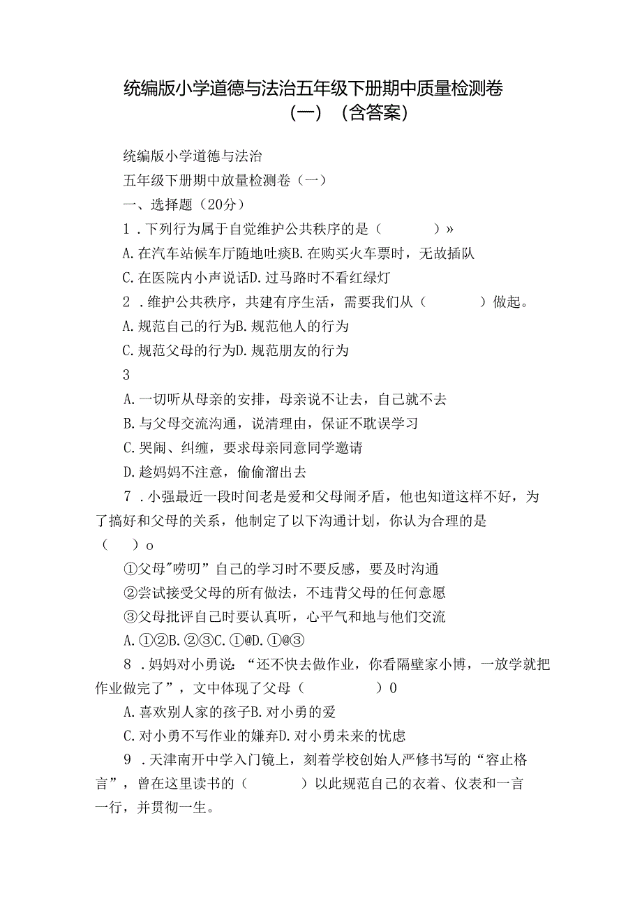 统编版小学道德与法治五年级下册期中质量检测卷（一）（含答案）.docx_第1页