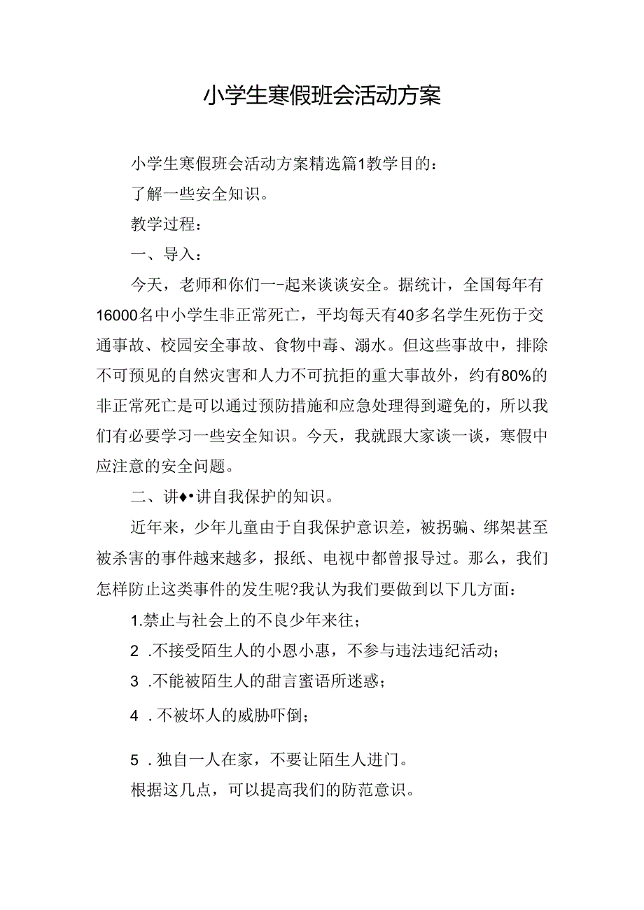 小学生寒假班会活动方案.docx_第1页