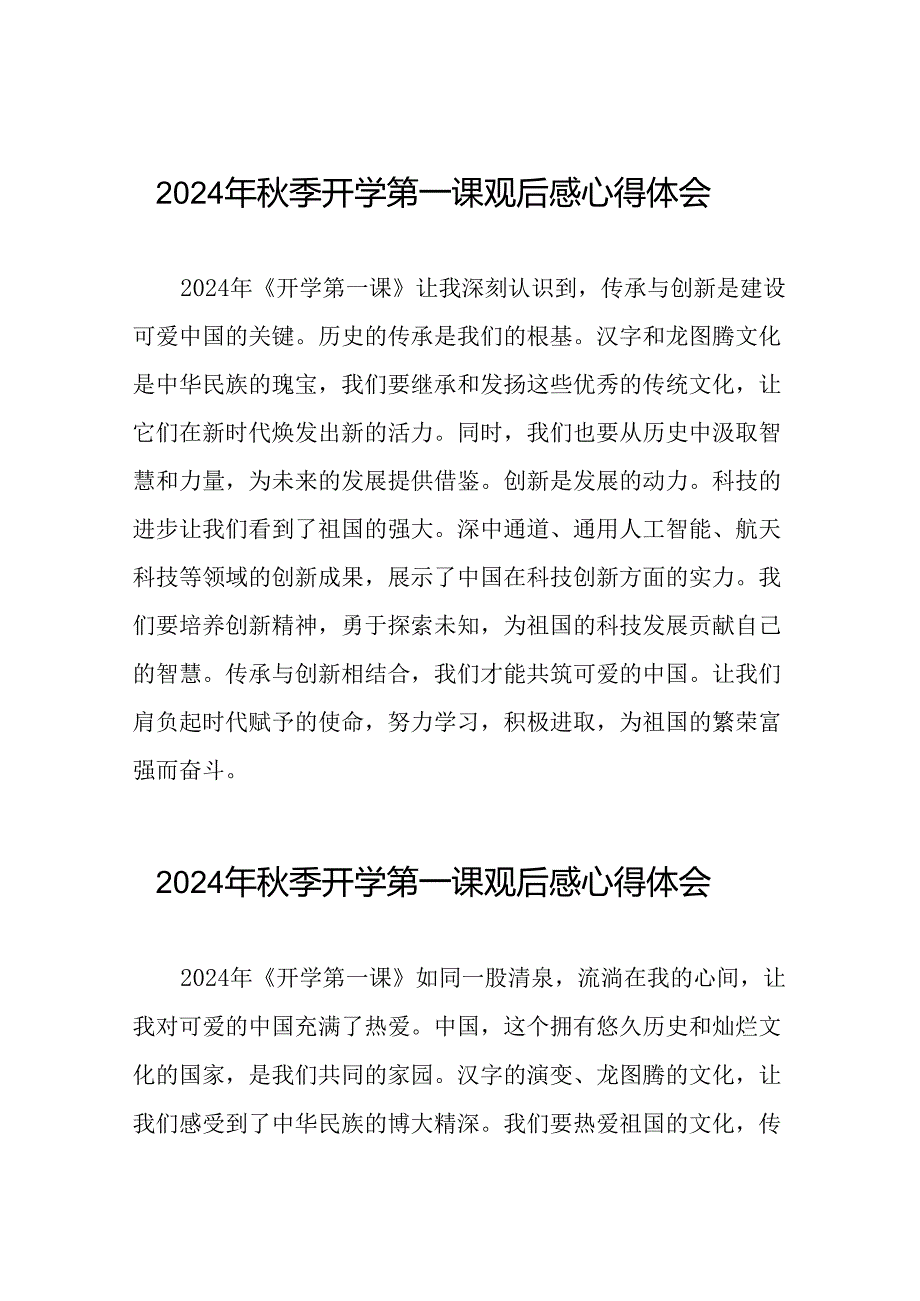 11篇观看2024年秋季开学第一课可爱的中国心得体会发言稿.docx_第1页