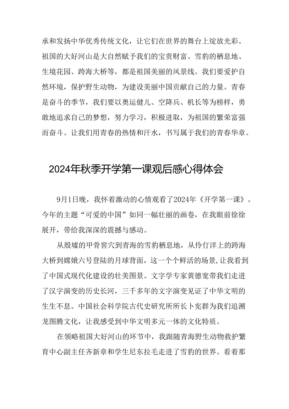 11篇观看2024年秋季开学第一课可爱的中国心得体会发言稿.docx_第2页