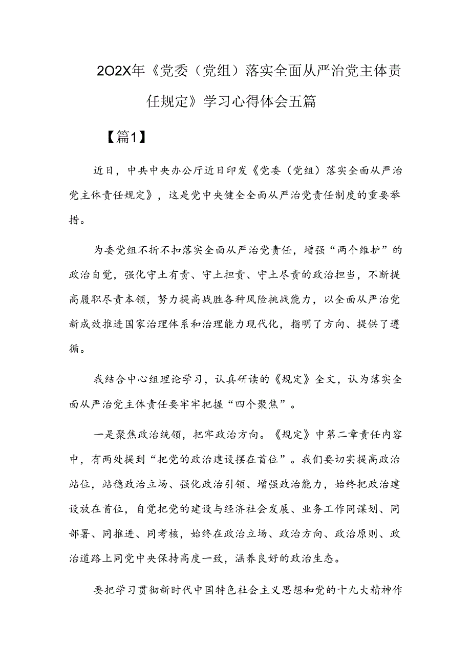 202x年《党委(党组)落实全面从严治党主体责任规定》学习心得体会五篇.docx_第1页