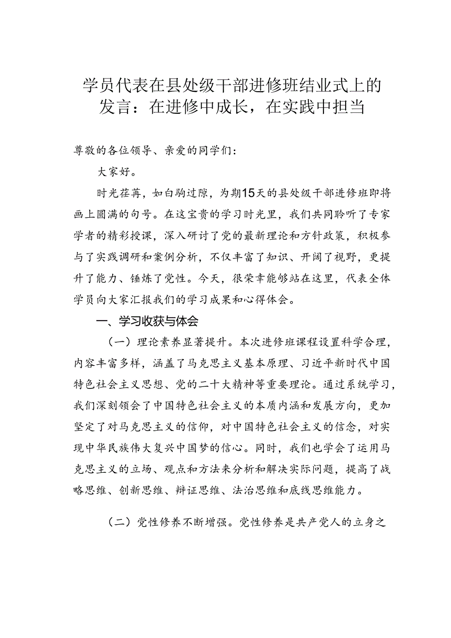 学员代表在县处级干部进修班结业式上的发言：在进修中成长在实践中担当.docx_第1页