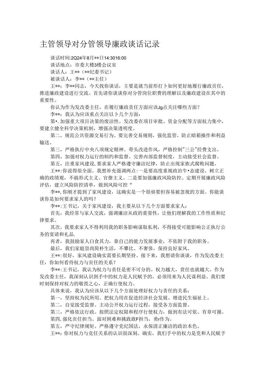 主管领导对分管领导廉政谈话记录.docx_第1页