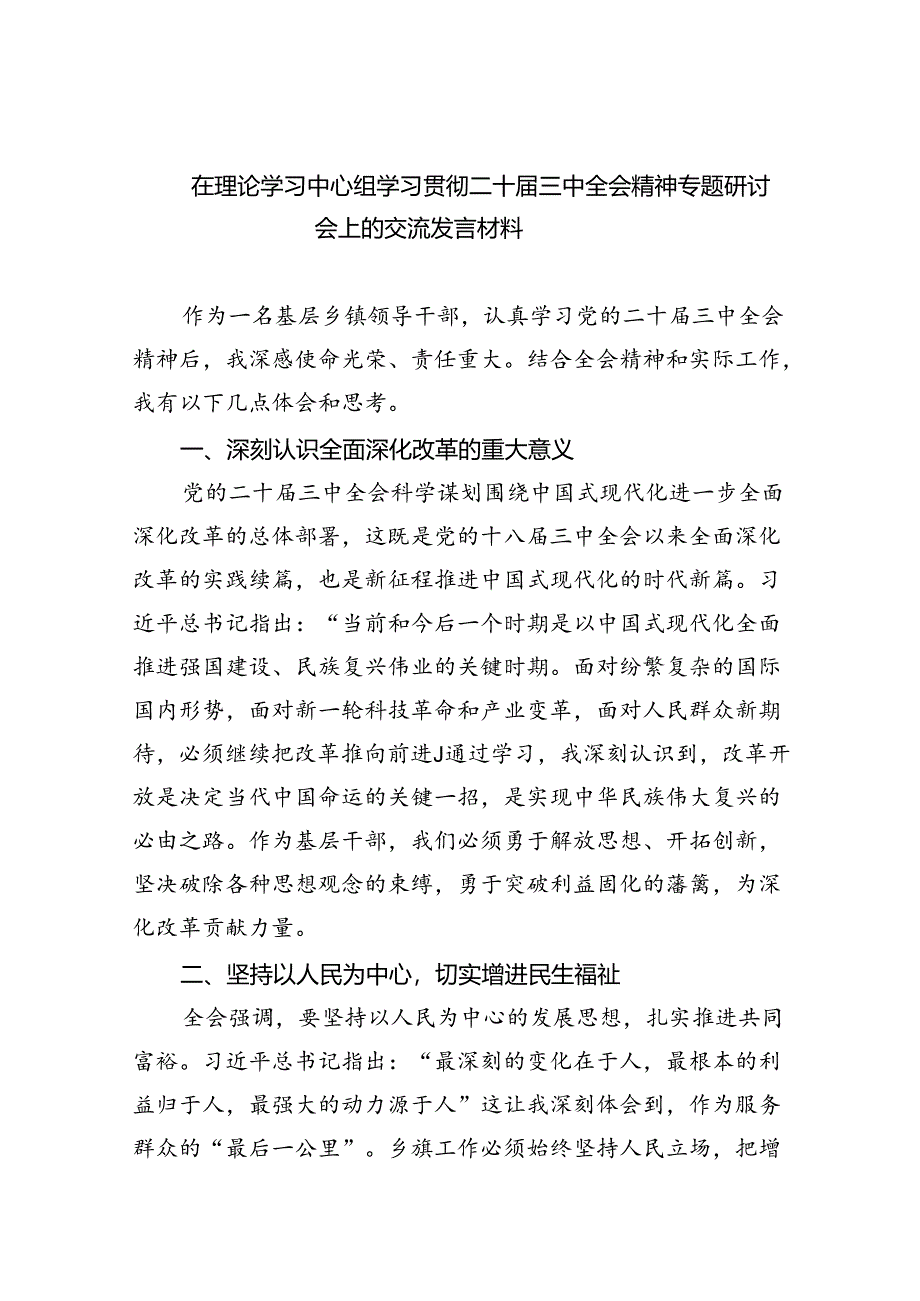 （8篇）在理论学习中心组学习贯彻二十届三中全会精神专题研讨会上的交流发言材料（精选）.docx_第1页