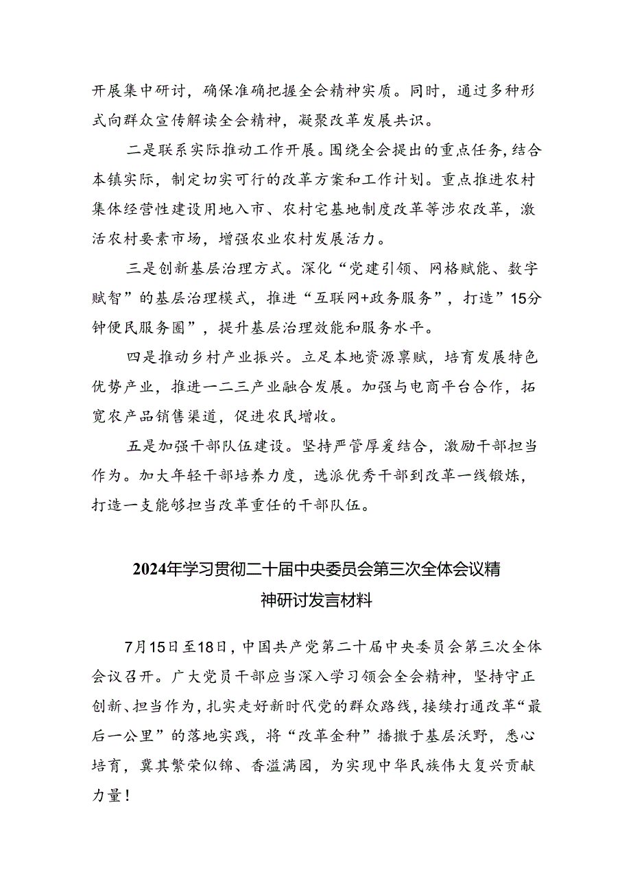 （8篇）在理论学习中心组学习贯彻二十届三中全会精神专题研讨会上的交流发言材料（精选）.docx_第3页